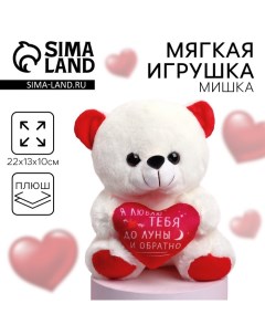 Мягкая игрушка «Я люблю тебя», медведь, 22 см, МИКС Milo toys