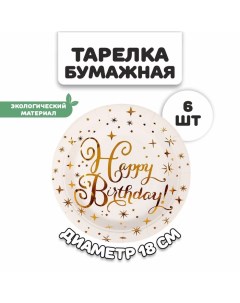 Тарелка бумажная «С днём рождения», с тиснением, набор 6 шт. Страна карнавалия