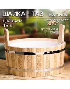 Шайка-таз, 15 л, пластиковая вставка, "Русские узоры" Добропаровъ