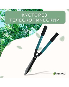 Кусторез, 22–28.5" (56–73 см), телескопический, с поролоновыми ручками, с чехлом, цвет МИКС Greengo