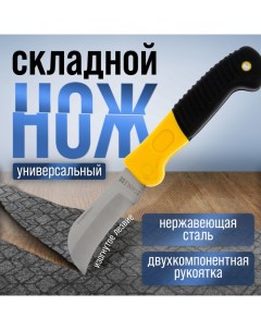 Нож универсальный складной, 2К рукоятка, изогнутое лезвие, нержавеющая сталь Tundra