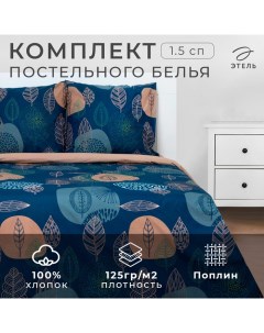 Постельное белье 1.5 сп Leaves (вид 2) 143*215 см,150*214 см, 70*70 см-2 шт Этель