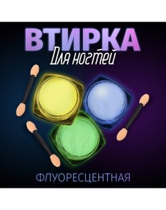 Втирка для ногтей флуоресцентная, набор 3 баночки, с аппликаторами, цвет голубой/жёлтый/зелёный Queen fair