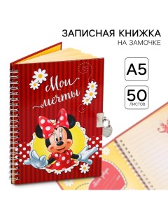 Записная книжка А5 на замочке "Мои мечты", 50 листов, Минни Маус Disney