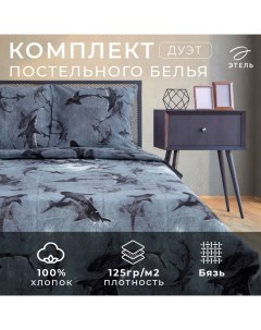 Постельное белье дуэт Shark 143*215 см 2 шт,220*240 см,70*70 см 2 шт, бязь Этель