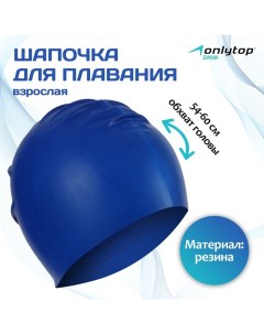 Шапочка для плавания взрослая, резиновая, обхват 54-60 см Onlytop