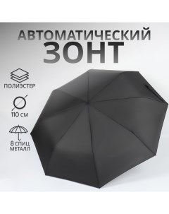 Зонт автоматический «Strong», 3 сложения, 8 спиц, R = 48/55 см, D = 110 см, цвет чёрный Qf