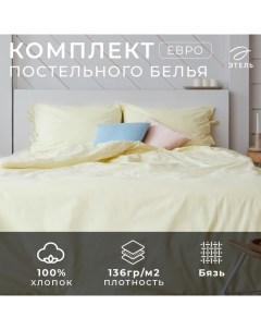 Постельное белье евро «Миндальное молоко» 200*217, 180*200*25, 50*70-2шт Этель