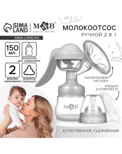 Молокоотсос ручной механический 2 в 1, с бутылочкой для кормления ШГ и соской, 150 мл, цвет белый, M Mum&baby