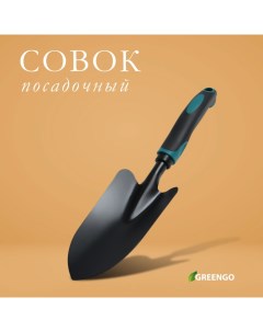 Совок посадочный, длина 31,5 см, ширина 8,5 см, эргономичная прорезиненная ручка Greengo