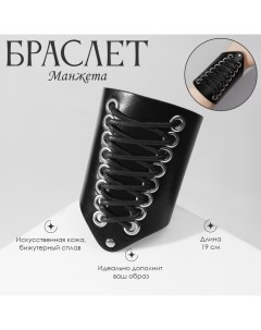 Браслет кожа «Манжета» на шнуровке, средний, цвет серебряно-чёрный Queen fair