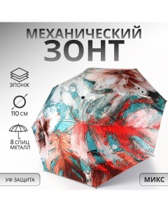 Зонт механический «Фауна», эпонж, 4 сложения, 8 спиц, R = 48/55 см, D = 110 см, цвет МИКС Qf