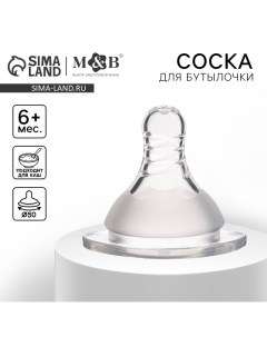 Соска на бутылочку, антиколиковая, от 6 мес.(Х), M&B Standard, широкое горло, быстрый поток, O50 мм. Mum&baby