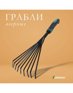 Грабли малые, веерные, пластинчатые, 9 зубцов, длина 40 см, эргономичная прорезиненная ручка Greengo