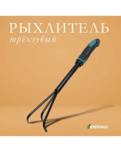 Рыхлитель, длина 36 см, 3 зубца, эргономичная прорезиненная ручка Greengo