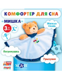 Комфортер - игрушка «Мишка», погремушка, цвет голубой Mum&baby