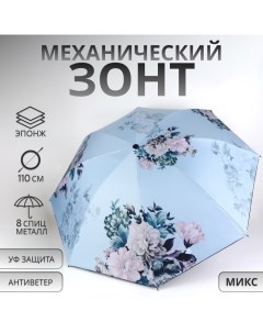 Зонт механический «Пионы», эпонж, 4 сложения, 8 спиц, R = 48/55 см, D = 110 см, цвет МИКС Qf