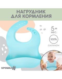 Нагрудник для кормления детский, силиконовый, Mum&baby, 23х4х29, голубой Крошка я