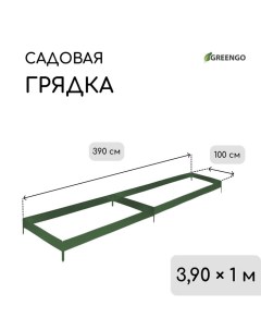 Грядка оцинкованная, 390 ? 100 ? 15 см, цвет зелёный мох Greengo