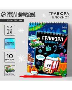 Блокнот - гравюра на новый год «Транспорт», 10 листов, лист наклеек Школа талантов