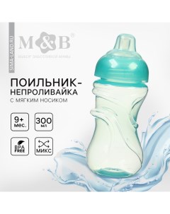 Поильник - непроливайка детский с мягким носиком, 300 мл., цвета МИКС Mum&baby