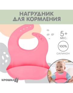 Нагрудник для кормления детский, силиконовый, Mum&baby, 23х4х29, розовый Крошка я