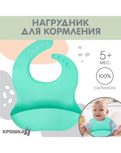 Нагрудник для кормления детский, силиконовый, Mum&baby, 23х4х29, бирюзовый Крошка я