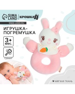 Погремушка мягкая на кольце «Милая зайка» Крошка я