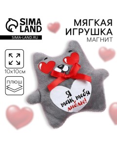 Магнит «Я так тебя люблю», кот, МИКС Milo toys