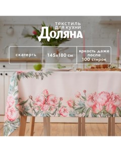 Скатерть Рeonies flowers 145*180 +/- 3 см, 100% п/э Доляна