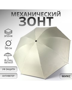 Зонт механический «Однотон», эпонж, 4 сложения, 8 спиц, R = 48/55 см, D = 110 см, цвет МИКС Qf