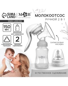 Молокоотсос ручной механический 2 в 1, с бутылочкой для кормления КЛ и соской, 150 мл, цвет белый, M Mum&baby