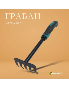 Грабли малые, прямые, 5 зубцов, длина 28,5 см, металл, эргономичная прорезиненная ручка Greengo