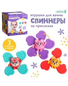 Игрушки для купания в ванной «Спиннеры», набор, 3 шт. Крошка я