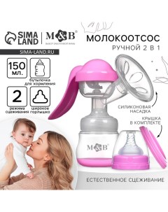 Молокоотсос ручной механический 2 в 1, с бутылочкой для кормления ШГ и соской, 150 мл, цвет розовый, Mum&baby