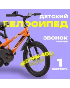 Велосипед 16" JUSTER, цвет оранжевый Novatrack