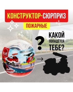 Конструктор-сюрприз «Пожарные», в яйце, 4 вида, цвет МИКС Unicon