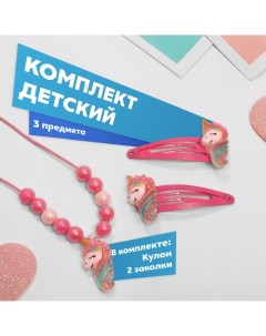 Комплект детский «» 3 предмета: 2 заколки, кулон, единорог, цвет ярко-розовый Выбражулька