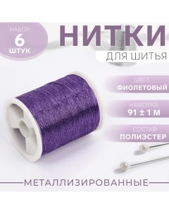 Набор металлизированных ниток, 91 ± 1 м, 6 шт, цвет фиолетовый Арт узор