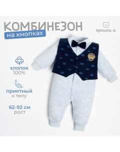 Комбинезон "Костюм корона", синий/серый, рост 86-92 см Крошка я