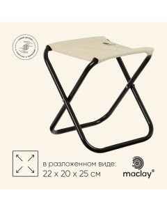 Стул туристический, складной? 22 х 20 х 25 см, цвет бежевый Maclay