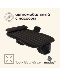 Матрас надувной автомобильный, 135х85х45 см, с насосом Maclay