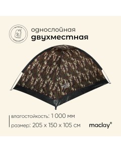 Палатка туристическая, трекинговая MILITARY 2, 2-местная Maclay