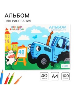 Альбом для рисования А4, 40 листов 100 г/м?, на склейке Синий трактор