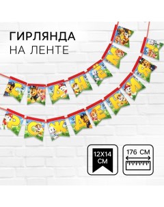 Гирлянда на ленте "С Днем Рождения", Щенячий патруль дл. 176 см Paw patrol