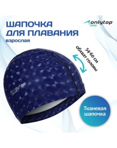 Шапочка для плавания взрослая, тканевая, обхват 54-60 см Onlytop