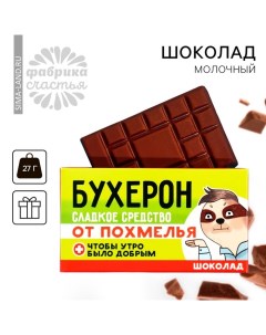 Шоколад молочный «Бухерон», 27 г. Фабрика счастья