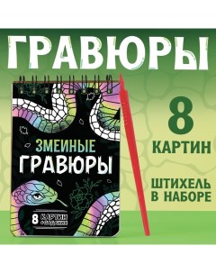 Гравюра-блокнот детская «Змеиные», 8 картин, с заданиями, со штихелем Aniverse