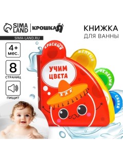 Книжка - игрушка для ванны «Учим цвета», с окошками Крошка я