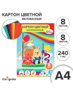 Картон цветной А4, 8 листов, 8 цветов "Веселые качели", мелованный 240 г/м2, в папке Calligrata